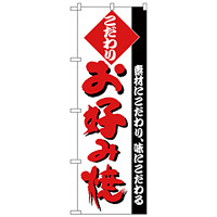 のぼり旗 こだわり お好み焼 白地 (H-227)