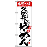 のぼり旗 本場の味 久留米らーめん (H-2307)
