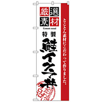 のぼり旗 厳選素材鮭イクラ丼 (H-2437)