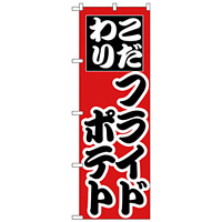 のぼり旗 こだわり フライドポテト (H-257)