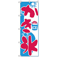 のぼり旗 かき氷 ICE (H-269)