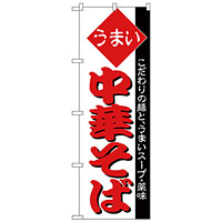 のぼり旗 うまい 中華そば 白地 (H-31)