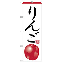 のぼり旗 りんご イラスト (H-369)