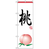 のぼり旗 桃 (H-371)