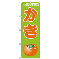 のぼり旗 かき PERSIMMON イラスト (H-381)