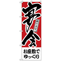 のぼり旗 お座敷でゆっくり 宴会 (H-414)