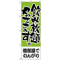 のぼり旗 個部屋でのんびり 飲み放題 (H-418)