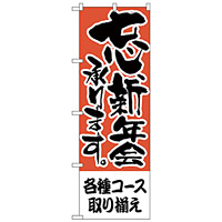 のぼり旗 各種コース取り揃え (H-422)