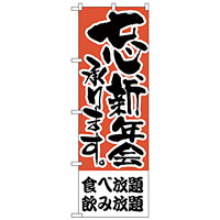 のぼり旗 食べ放題、飲み放題 (H-425)