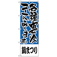 のぼり旗 鍋まつり 各種宴会コース (H-430)