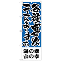 のぼり旗 海の幸、山の幸 各種宴会コース (H-433)