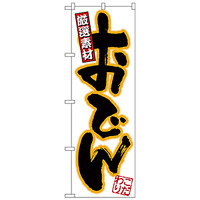 のぼり旗 厳選素材 おでん (H-541)