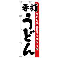 のぼり旗 手打うどん こだわりの麺と、うまい・つゆ 白地(H-57)