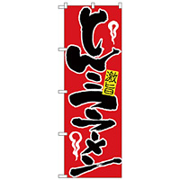 のぼり旗 とんこつラーメン (H-604)