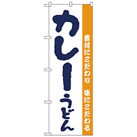 のぼり旗 カレーうどん 手書き風 (H-62)