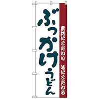 のぼり旗 ぶっかけうどん 素材にこだわり味にこだわる (H-63)