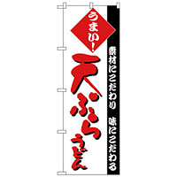 のぼり旗 天ぷらうどん 素材にこだわり 味にこだわる 赤文字 (H-74)