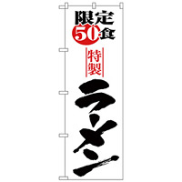 のぼり旗 限定50食ラーメン (H-8092)