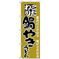 のぼり旗 こだわり 鍋やきうどん 辛子色 (H-86)