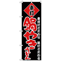 のぼり旗 手打 鍋やきうどん 赤文字 (H-91)