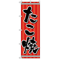 のぼり旗 たこ焼 ストライプデザイン (H-9971)