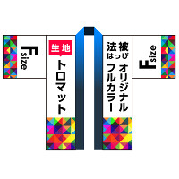 オリジナル フルカラー法被(はっぴ) トロマット F(フリー)サイズ