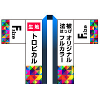 オリジナル フルカラー法被(はっぴ) トロピカル F(フリー)サイズ