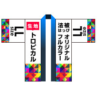 オリジナル フルカラー法被(はっぴ) トロピカル LLサイズ