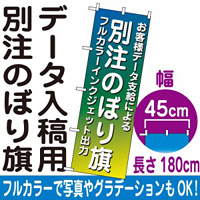 別注のぼり旗製作 フルカラーインクジェット出力・ポンジ生地 ※要データ入稿 幅45cm×高さ180cm