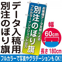 別注のぼり旗製作 フルカラーインクジェット出力・ポンジ生地 ※要データ入稿 幅60cm×高さ180cm