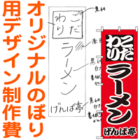 オリジナルのぼり旗デザイン制作費※印刷代別途