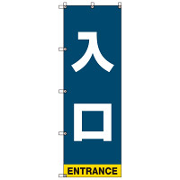 イベント・駐車場のぼり旗 入口 (SMN-001)