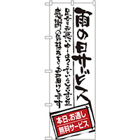 のぼり旗 雨の日サービス お通し無料 (SNB-1000)