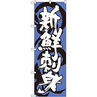 のぼり旗 新鮮刺身 青白 (SNB-1024)
