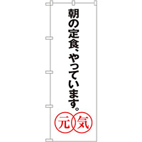 のぼり旗 あさの定食やっています。元気 (SNB-1043)