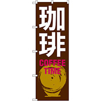 のぼり旗 珈琲 COFFEE TIME 茶色(SNB-1052)