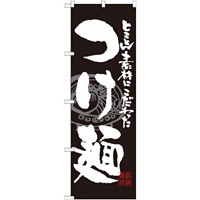 のぼり旗 つけ麺 (SNB-1058)