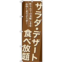 のぼり旗 サラダ・デザート食べ放題 (SNB-1073)