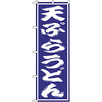のぼり旗 天ぷらうどん 紫(SNB-1135)