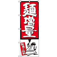 のぼり旗 麺増量 赤 (SNB-1206)