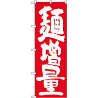 のぼり旗 麺増量 赤地 (SNB-1265)