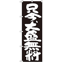 のぼり旗 只今、大盛無料 黒地 (SNB-1267)