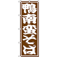 のぼり旗 鴨南蛮そば (SNB-1307)