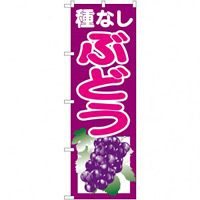 のぼり旗 種なしぶどう 紫 (SNB-1355)