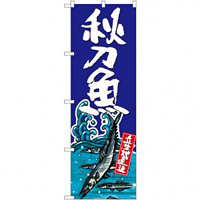 のぼり旗 秋刀魚 (SNB-1514)