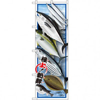 のぼり旗 鮮魚 (イラスト) (SNB-1546)