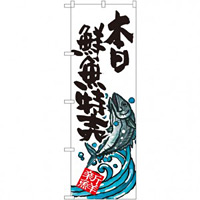 のぼり旗 本日 鮮魚特売 (SNB-1578)