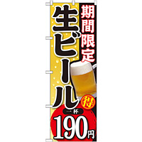 のぼり旗 期間限定 生ビール 一杯190円 (SNB-175)