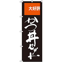 のぼり旗 かつ丼セット 大好評 (SNB-2005)