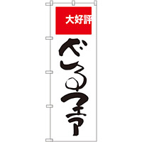 のぼり旗 ざるファア 大好評 (SNB-2006)